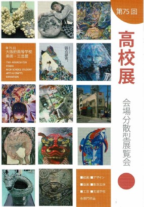 第75回大阪府高等学校 美術・工芸展 Gブロック